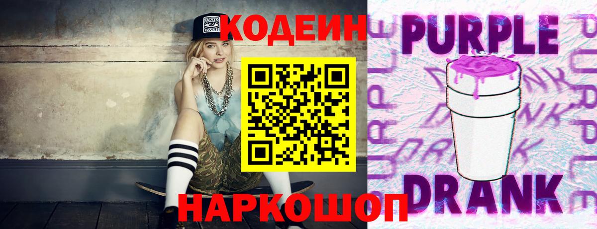 Кодеиновый сироп Lean Purple Drank  Кодеиновый сироп Lean Purple Drank  Вход с VPN  Артёмовский 
